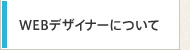 Webデザイナーについて