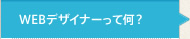 Webデザイナーって何？