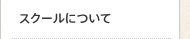 スクールについて