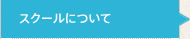 スクールについて