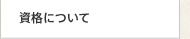 資格について