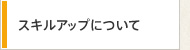 スキルアップについて