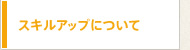 スキルアップについて