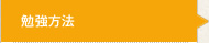 勉強方法
