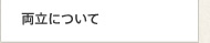 両立について