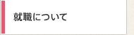 就職について