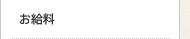 お給料
