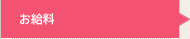 お給料