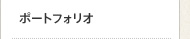 ポートフォリオ