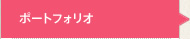 ポートフォリオ