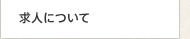 求人について