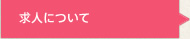 求人について