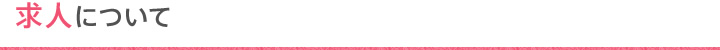 求人について