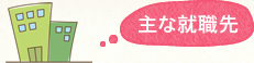 主な就職先