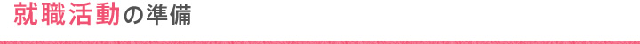 就職活動の準備