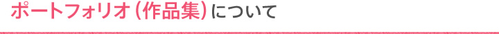 ポートフォリオ（作品集）について