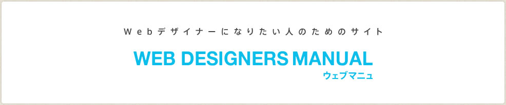 Webデザイナーになりたい人のためのサイト WEB DESIGNERS MANUAL