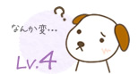 Lv.4のイメージ