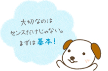 大切なのはセンスだけじゃない。まずは基本！