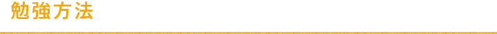 勉強方法