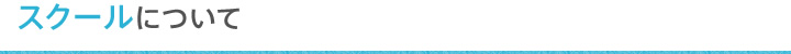 スクールについて